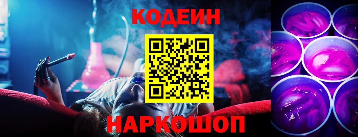 Кодеин Purple Drank  Codein Purple Drank  Холмск  Вход с VPN 